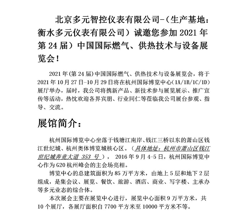 衡水多元儀表有限公司誠邀您參加2021年第24屆中國國際燃?xì)?、供熱技術(shù)與設(shè)備展覽會